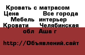 Кровать с матрасом  › Цена ­ 3 000 - Все города Мебель, интерьер » Кровати   . Челябинская обл.,Аша г.